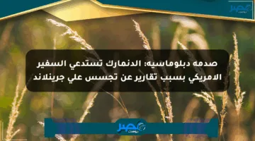 صدمة دبلوماسية: الدنمارك تستدعي السفير الأمريكي بسبب تقارير عن تجسس على جرينلاند